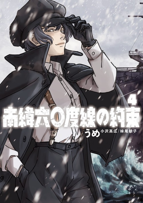 南緯六〇度線の約束 4