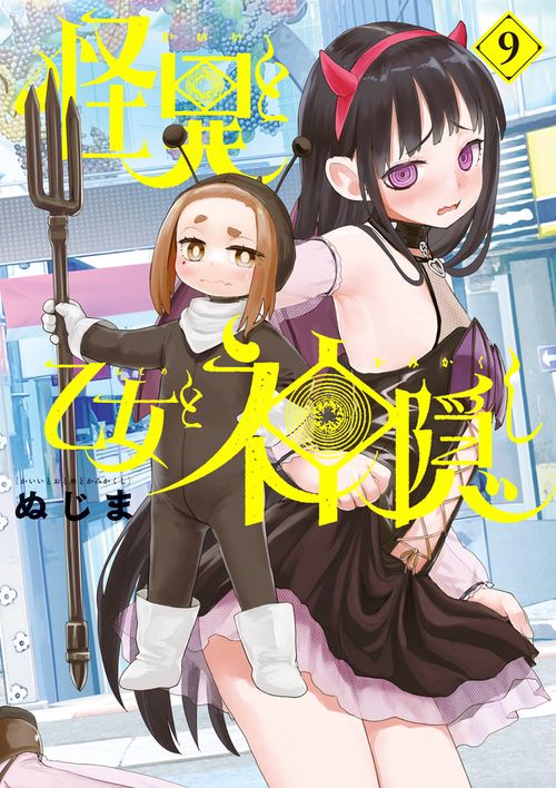 怪異と乙女と神隠し 9