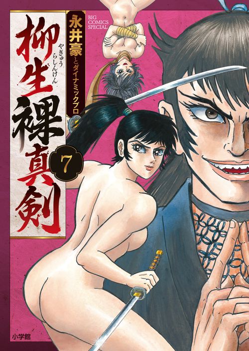 柳生裸真剣 7