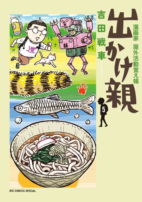 出かけ親 5
