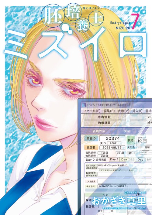 胚培養士（はいばいようし）ミズイロ 7