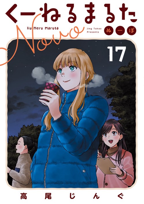 くーねるまるた ぬーぼ 17