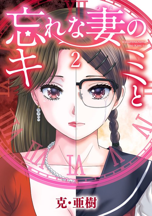 忘れな妻のキミと 2