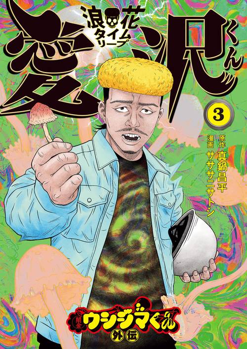 闇金ウシジマくん外伝 浪花タイムリープ愛沢くん 3