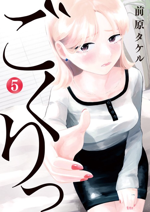 ごくりっ 5