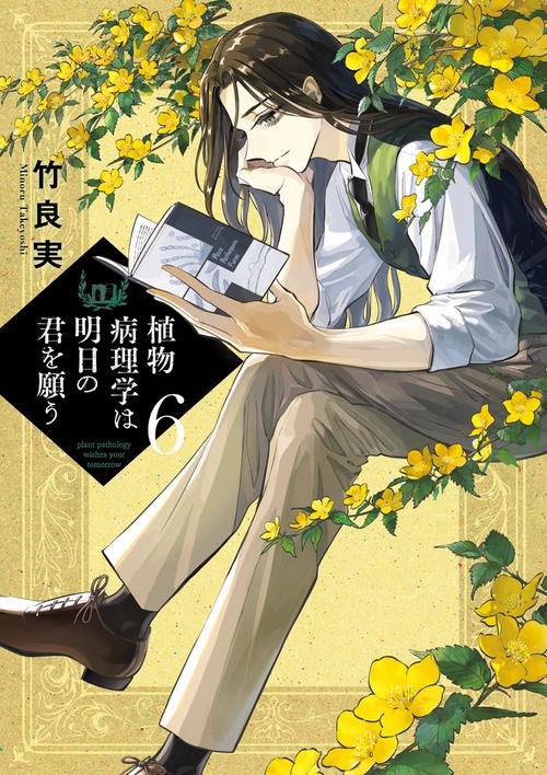 植物病理学は明日の君を願う 6