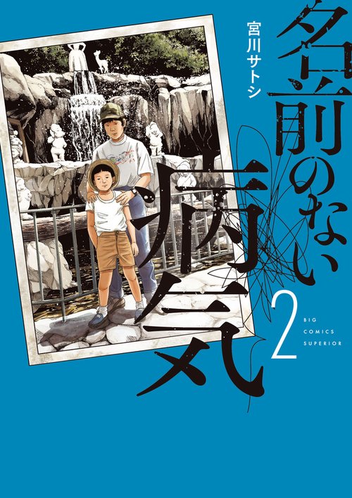 名前のない病気 2