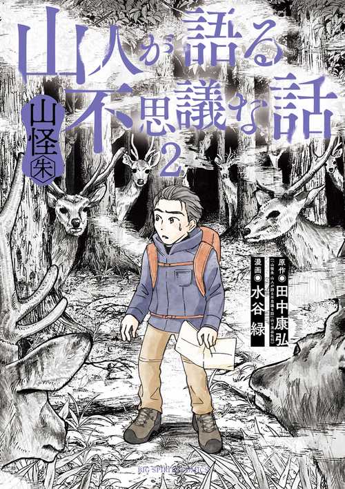 山人が語る不思議な話 山怪朱 2