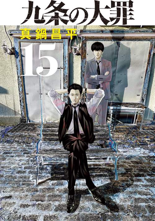 九条の大罪 15