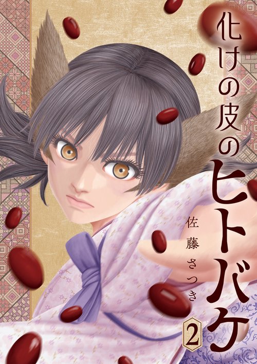 化けの皮のヒトバケ 2