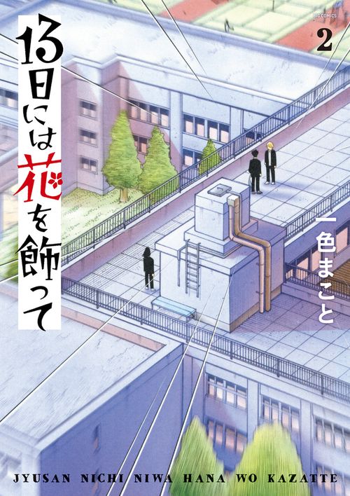 13日には花を飾って 2