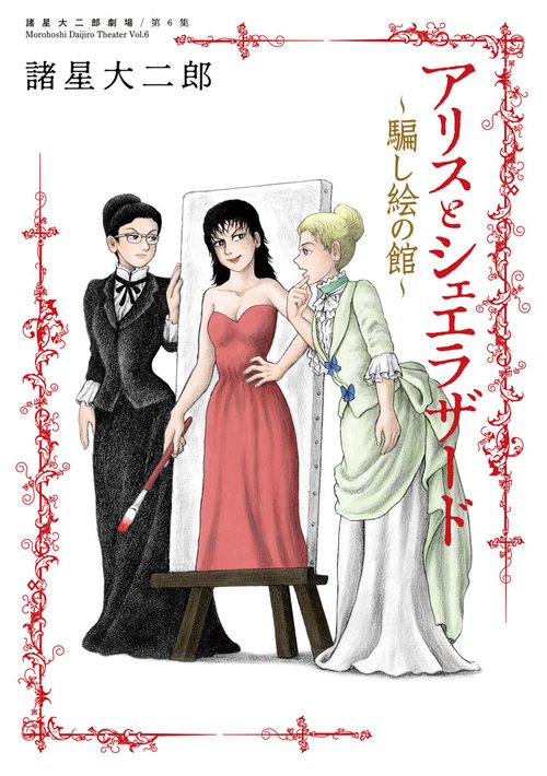アリスとシェエラザード 騙し絵の館