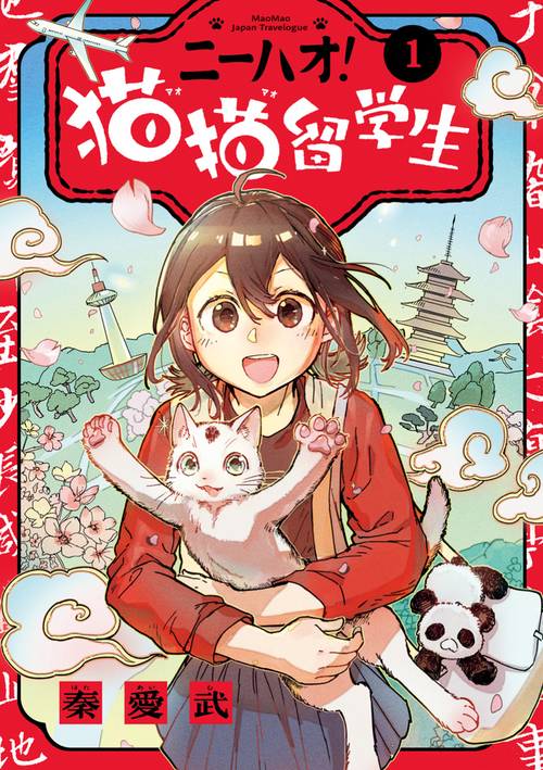 ニーハオ！ 猫猫留学生 1