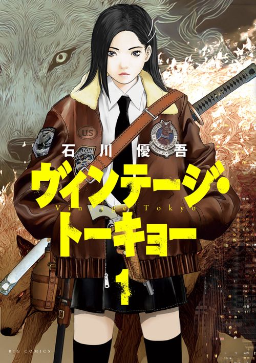 ヴィンテージ・トーキョー 1