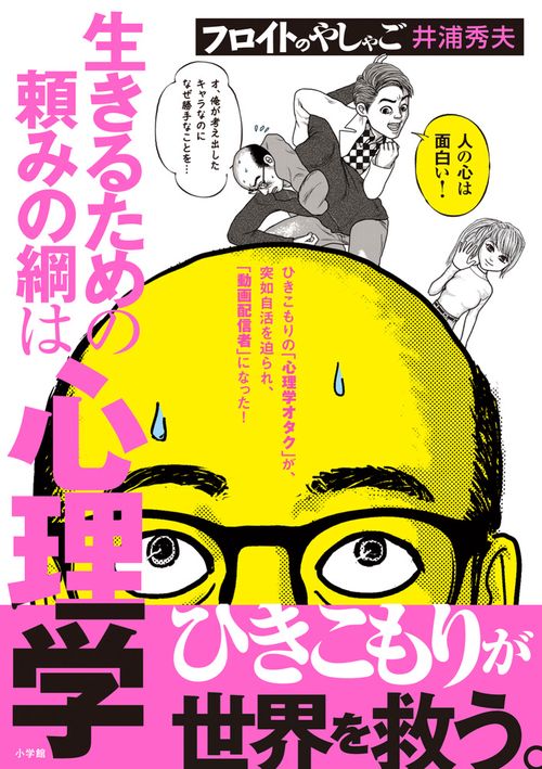 フロイトのやしゃご