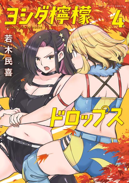 ヨシダ檸檬ドロップス 4