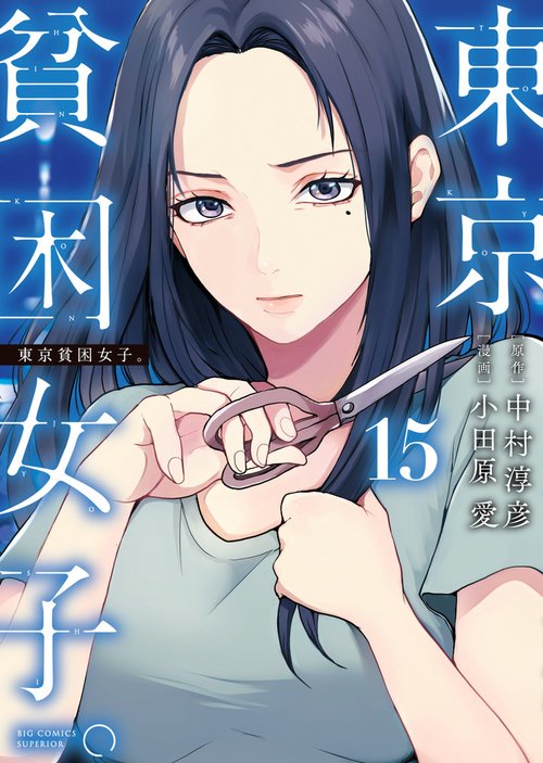 東京貧困女子。 15