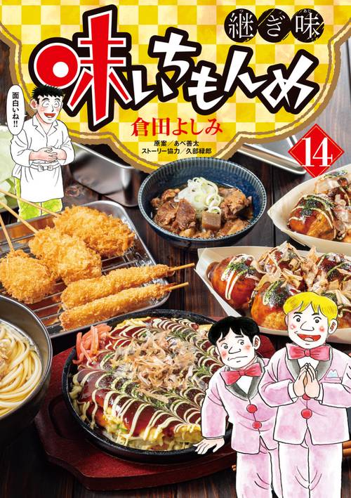 味いちもんめ 継ぎ味 14