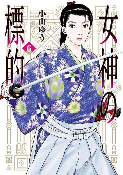 女神の標的 6