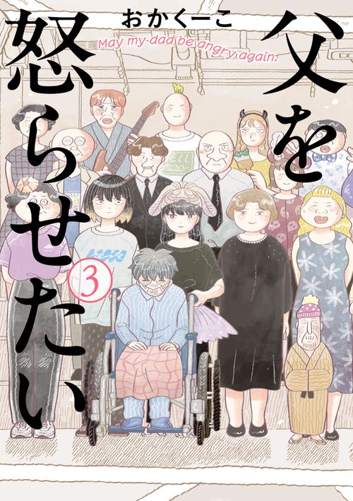 父を怒らせたい 3
