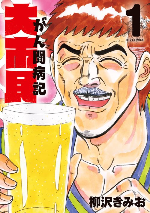 大市民 がん闘病記 1