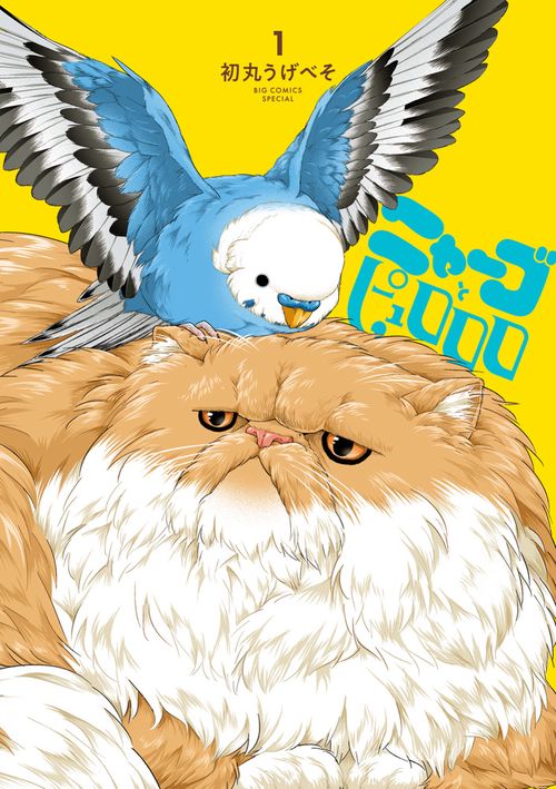 ニャーゴとピュロロロ 1