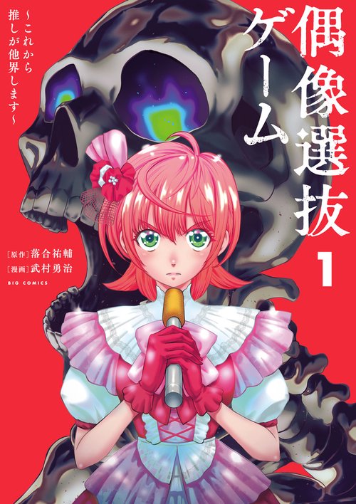 偶像選抜ゲーム ～これから推しが他界します～ 1