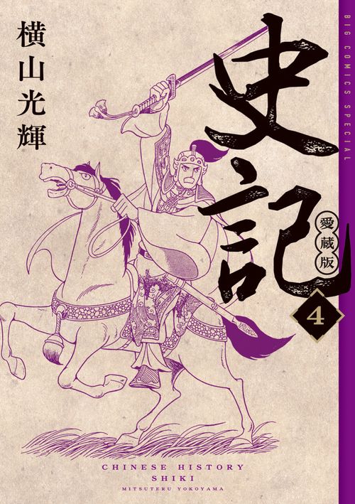 史記 愛蔵版 4
