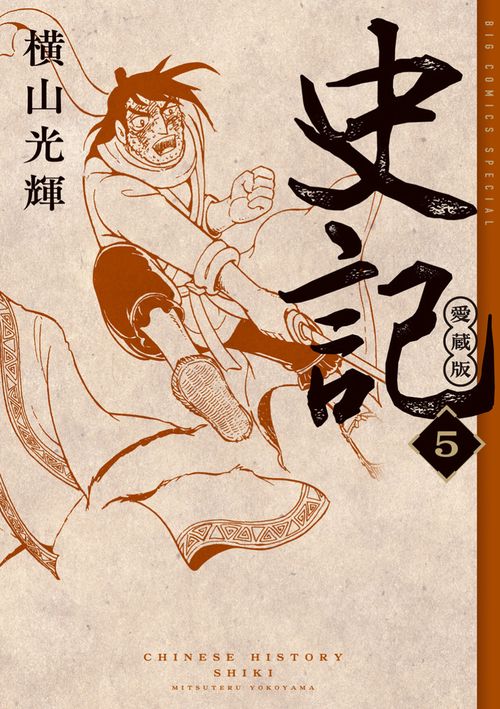 史記 愛蔵版 5