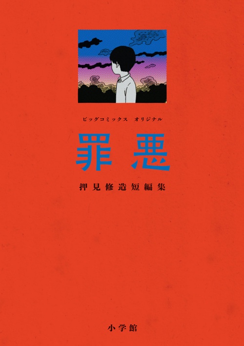 罪悪