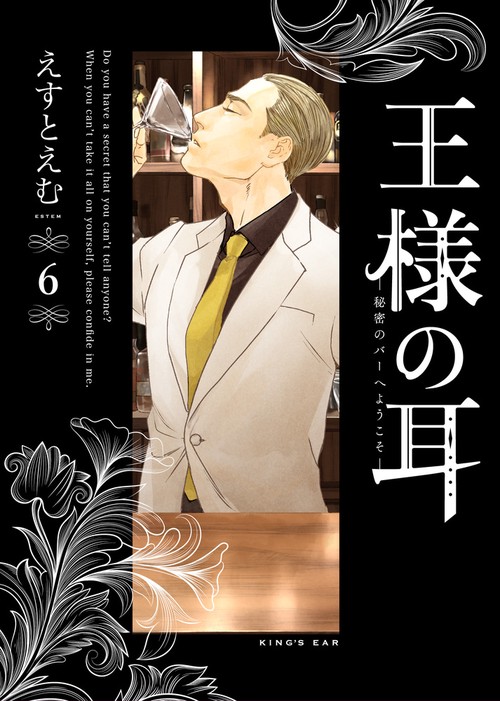王様の耳 6