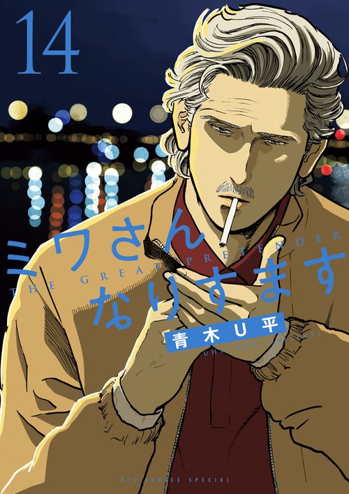 ミワさんなりすます 14