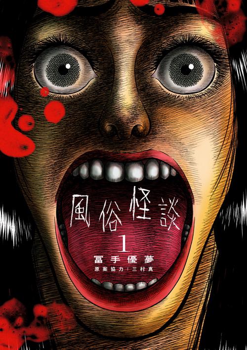 風俗怪談 1