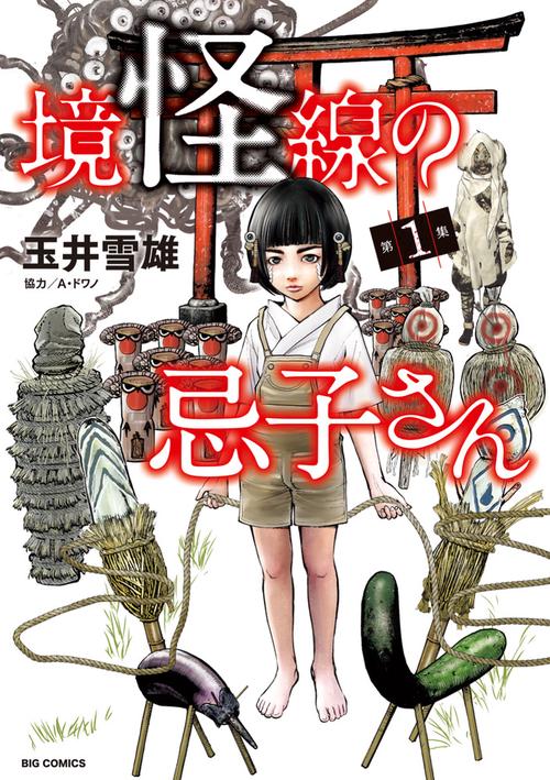 境怪線の忌子さん 1