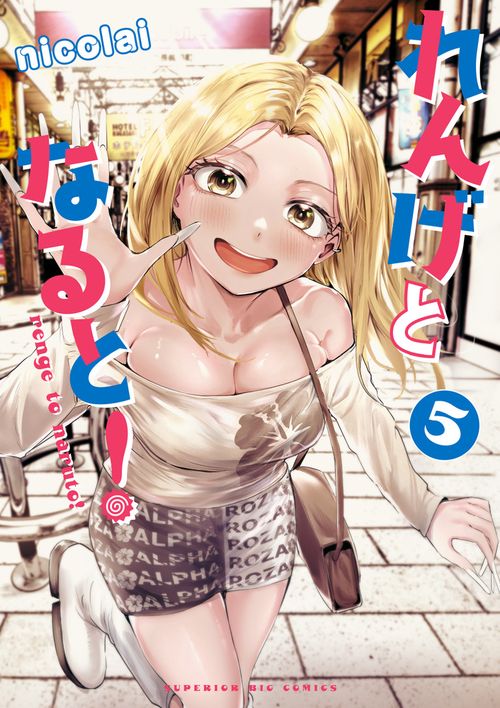 れんげとなると！ 5