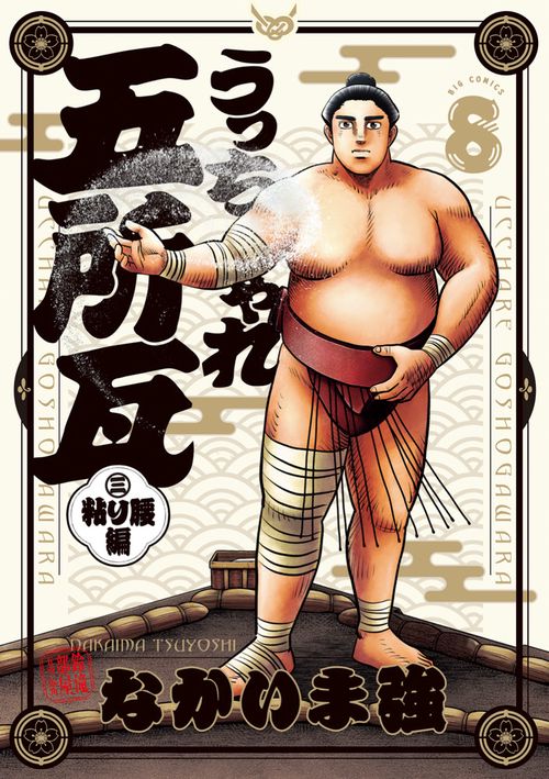うっちゃれ五所瓦 粘り腰編 8