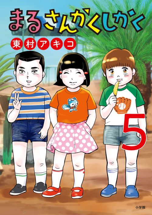 まるさんかくしかく 5