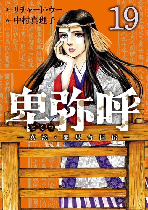 卑弥呼 -真説・邪馬台国伝- 19