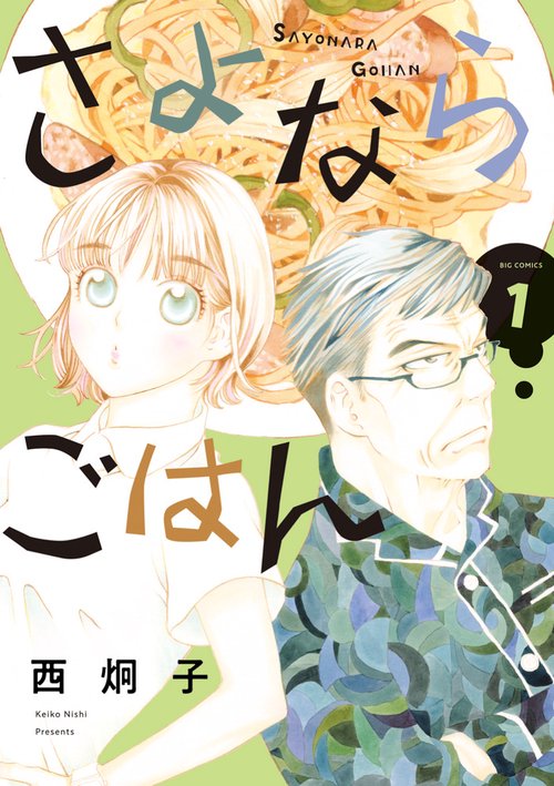 さよならごはん 1