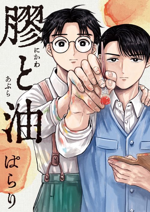 膠と油