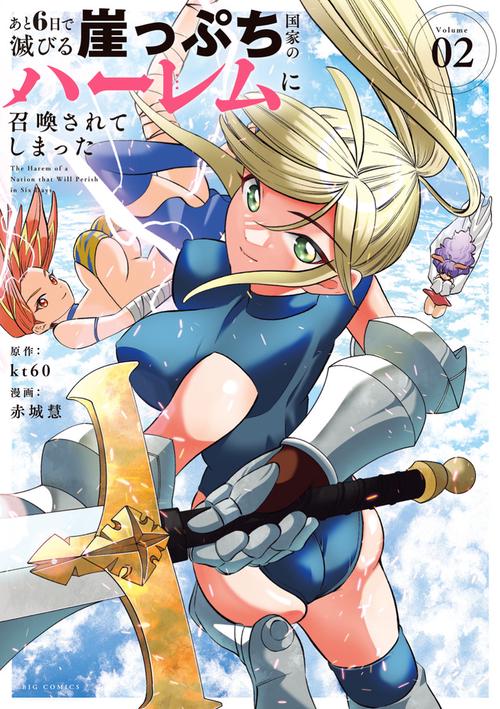 あと6日で滅びる崖っぷち国家のハーレムに召喚されてしまった 2