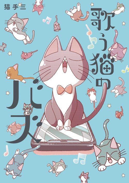 歌う猫のバズ 1
