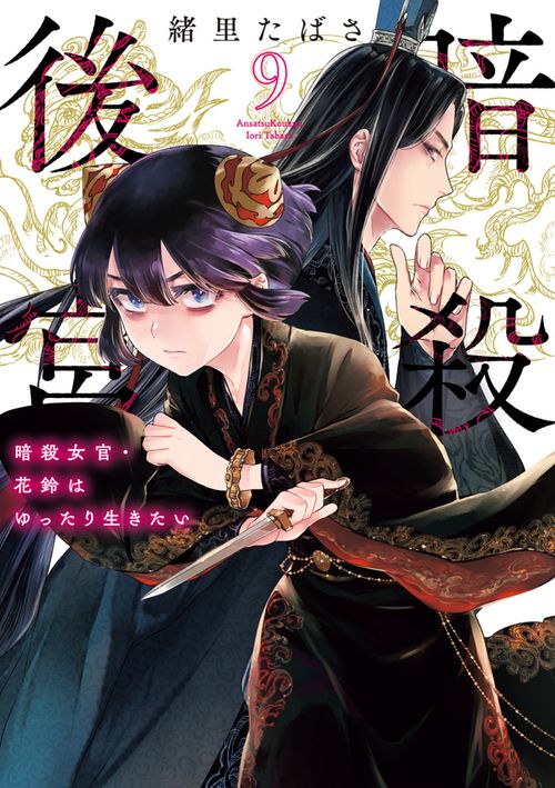 暗殺後宮～暗殺女官・花鈴はゆったり生きたい～ 9