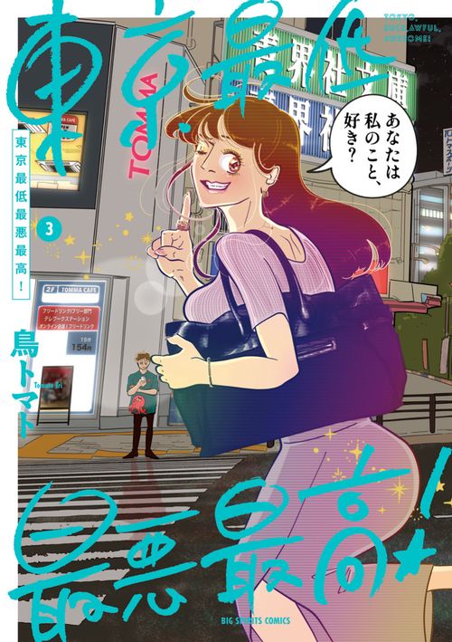 東京最低最悪最高！ 3