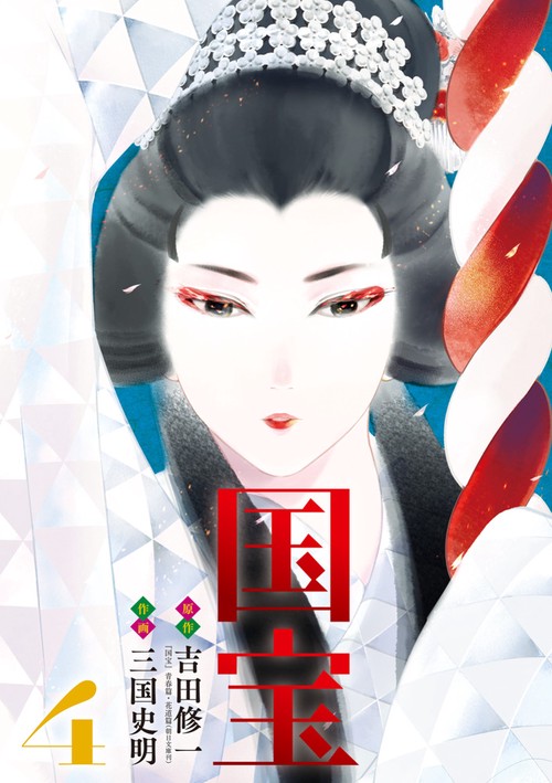 国宝 4