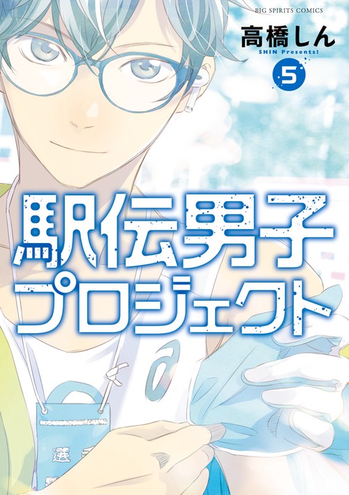 駅伝男子プロジェクト 5