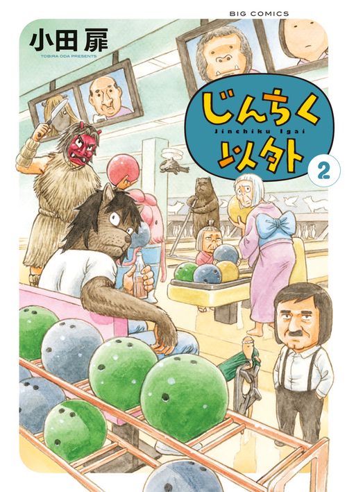 じんちく以外 2