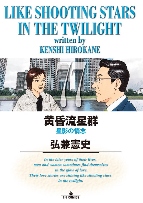 黄昏流星群 77