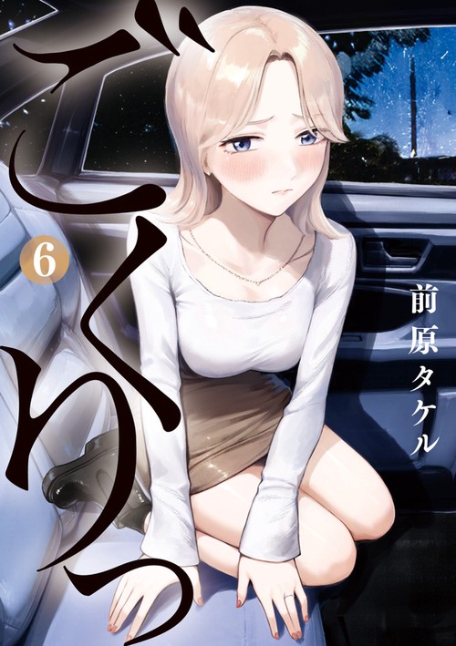 ごくりっ 6