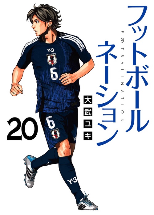 フットボールネーション 20
